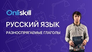 РУССКИЙ ЯЗЫК 7 класс :  Разноспрягаемые глаголы | Видеоурок