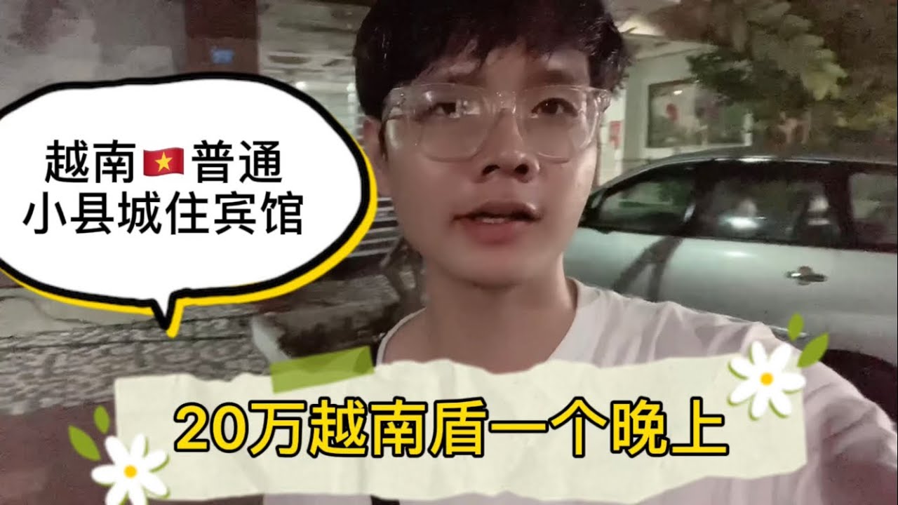 越南普通小县城住宾馆，20万越南盾一个晚上- YouTube