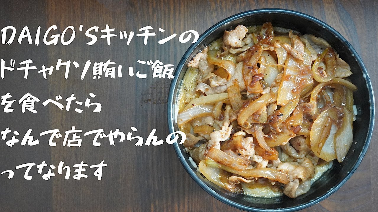 テレビ千鳥 Daigo Sキッチンのドチャクソ賄いご飯の500点のレシピ Youtube