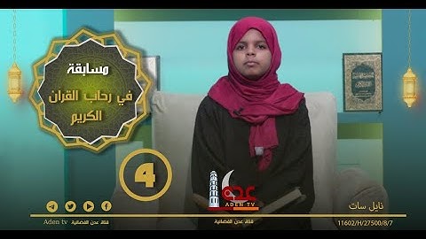 مسابقة في رحاب القرآن الكريم ح4 | رمضان 2022 | قناة عدن الفضائية