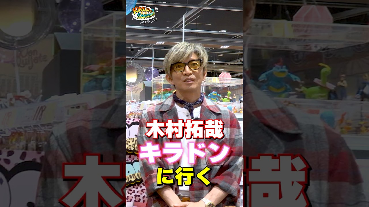 【木村さ〜〜ん!】木村拓哉&エルフがキラキラドンキで「バズ菓子」食べたら⋯土曜の22時は木村さ〜〜ん!⭐️