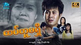 #မြန်မာဇာတ်ကား စ/ဆုံး  ထပ်တူမရှိ နေတိုး ၀ိုင်းစုခိုင်သိန်း #4k Quality #myanmarmovies