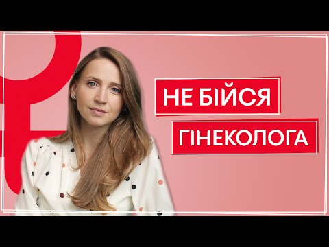 Видео: Что СПРАШИВАЕТ гинеколог на осмотре? Как подготовиться, что говорить? Советы девочкам