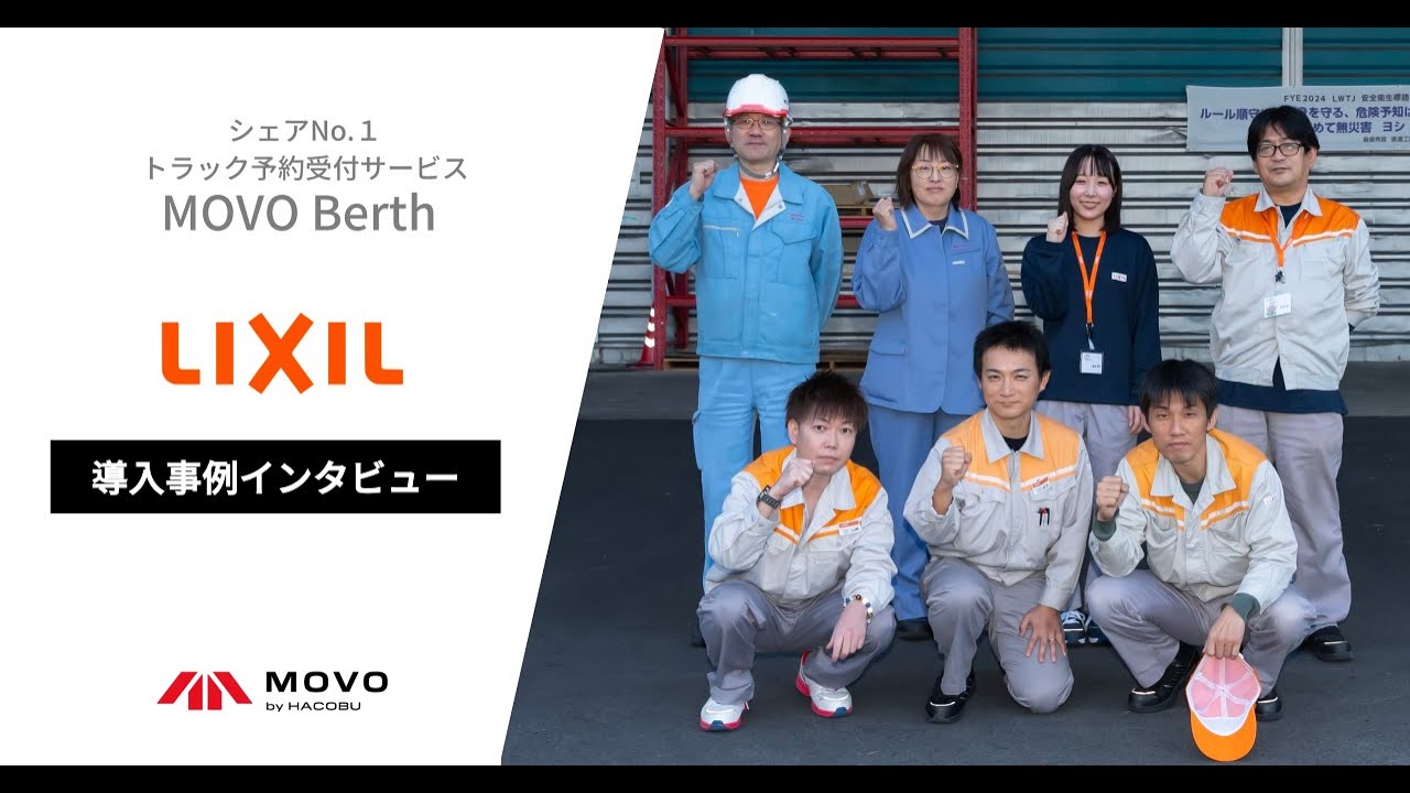 【LIXIL物流様】 MOVO Berth導入事例インタビュー 202401