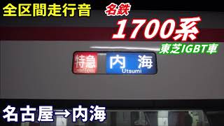 【走行音･東芝IGBT】名鉄1700系〈特急〉名古屋→内海 (2020.1)