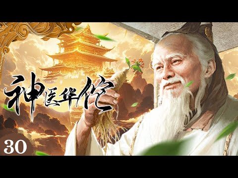 【古裝】《神醫華佗》30🎬三國最強神醫💖關羽刮骨療傷💖赤壁之戰起死回生💖曹操悔不該殺那華佗💖何晟銘、李依曉、李宗翰