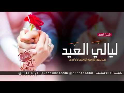 افخم شيلات العيد اهداء من الزوجه لزوجها2023 ليالي العيد تهنئةاهداء من الز وجه لزوجها واولادها