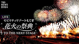 【LIVE】花火の祭典 TO THE NEXT STAGE モビリティリゾートもてぎ　栃木からライブ配信 | TBS NEWS DIG (2022年8月14日)