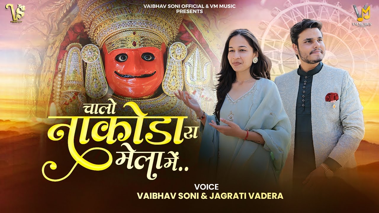 तेल भरादे हीरो होंडा में | चालो नाकोड़ा रा मेला में | Vaibhav Soni & Jagrati V.| भेरुजी का मेला 2026