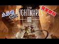 【リトルナイトメア３】大人になんかなりたくない 第2夜
