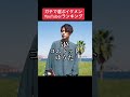 ガチで選ぶイケメンYouTuberランキング