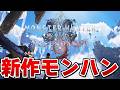 【モンハン最新作】MRワイルズきたぁあ！！『モンハンワイルズ：アセンダンス』