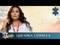 МИСТИЧЕСКИЙ И ЗАГАДОЧНЫЙ СЕРИАЛ С НОТКАМИ ДЕТЕКТИВА ЦЫГАНКА Серии 1 4 МЕЛОДРАМА МИСТИЧЕСКИЙ И ЗАГАДОЧНЫЙ СЕРИАЛ С НОТКАМИ ДЕТЕКТИВА ЦЫГАНКА Серии 1 4 МЕЛОДРАМА