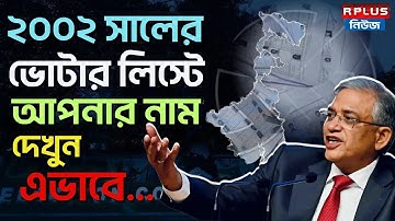 West Bengal Sir News : ২০০২ সালের ভোটার লিস্টে আপনার নাম দেখুন এভাবে... | 2002 Voter List | ECI