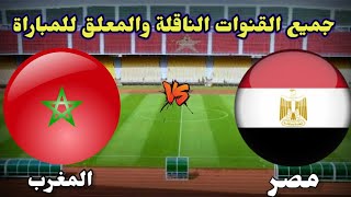 القنوات الناقلة لمباراة مصر والمغرب اليوم والمعلقين🔥ربع نهائي امم افريقيا