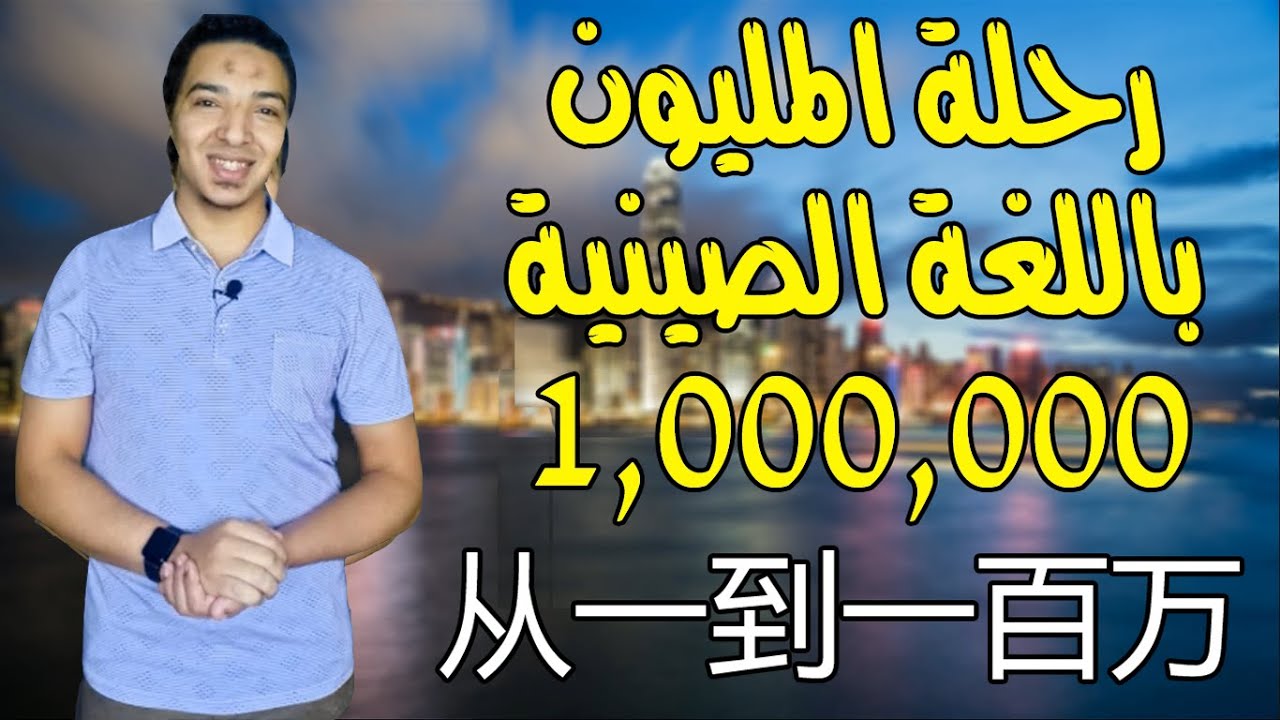 رحلة للمليون - حلقة 68 كاملة عن الأرقام الصينية = كورس مكثف