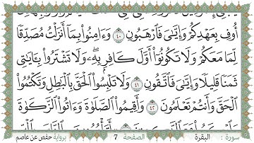 سورة البقرة صفحة 7 من مصحف المدينة النبويّة | الجزء 1 | تلاوة حدر سريعة  لتسهيل حفظ القران الكريم