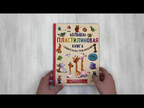 Большая пластилиновая книга удивительных приключений