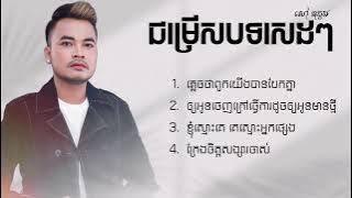 ជម្រើសបទ សេដៗ | សៅ ឧត្តម : ភ្លេចថាពួកយើងបែកគ្នា,ឲ្យអូនចេញក្រៅធ្វើការដូចឲ្យអូនមានថ្មី