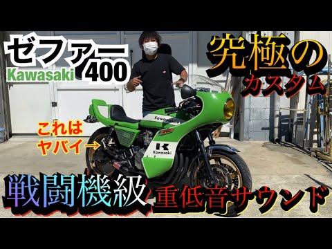激渋『ゼファー400』究極の大人カスタムが渋すぎる！！ - YouTube