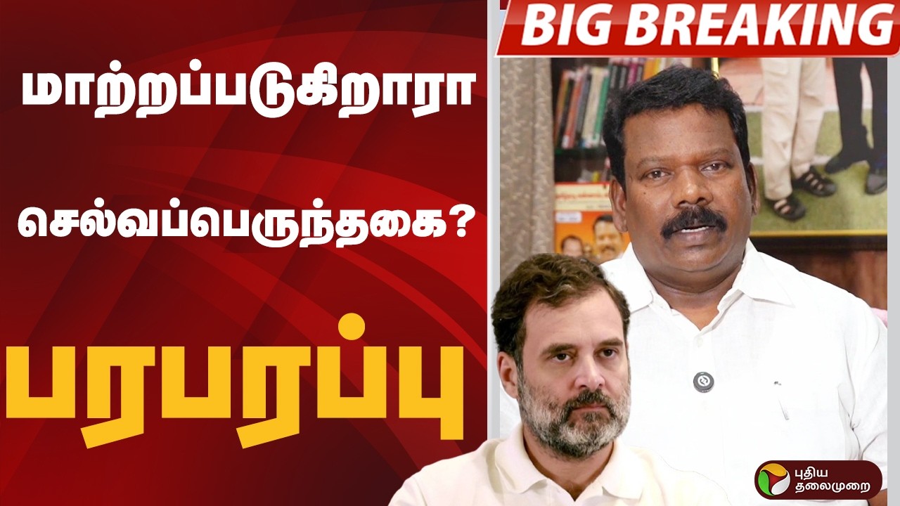 #BIGBREAKING: மாற்றப்படுகிறாரா செல்வப்பெருந்தகை? | DMK | CONGRESS