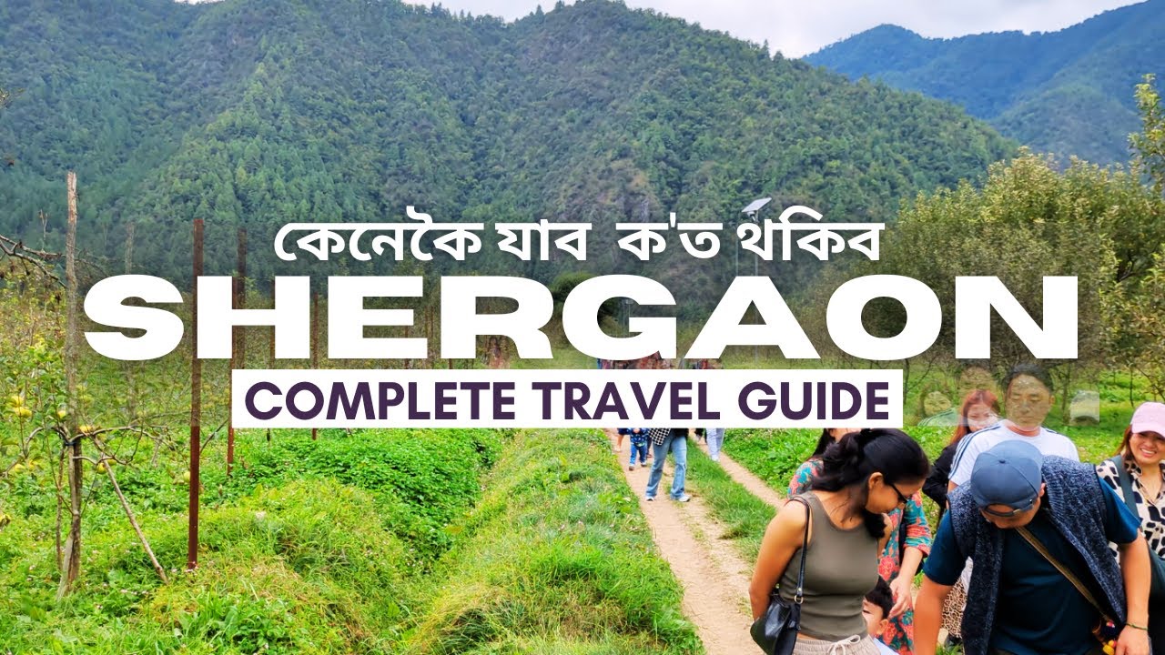 Shergaon Tour from Assam | কেনেকৈ যাব Shergaon, ক'ত থকিব "Shergaon"ত | Complete Travel Guide