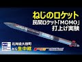 (16:30打上げ目標)【IST】「ねじのロケット」(MOMO7号機)打上げ実験/  "Rocket of NEJI" MOMO7 launch live Streaming
