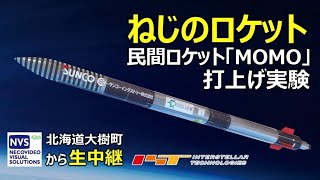 (16:30打上げ目標)【IST】「ねじのロケット」(MOMO7号機)打上げ実験/  "Rocket of NEJI" MOMO7 launch live Streaming