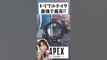 トリプルテイクで無双⁈最強で最高‼︎#ライブ配信 #apexlegends #apex #クリップ集 #参加型 #ゲーム実況 #配信 #エーペックス #shorts #切り抜き
