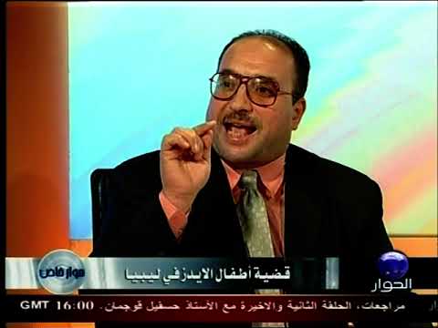رمضان الفيتوري ولاغا عن قضية أطفال الأيدز قناة الحوار 2006
