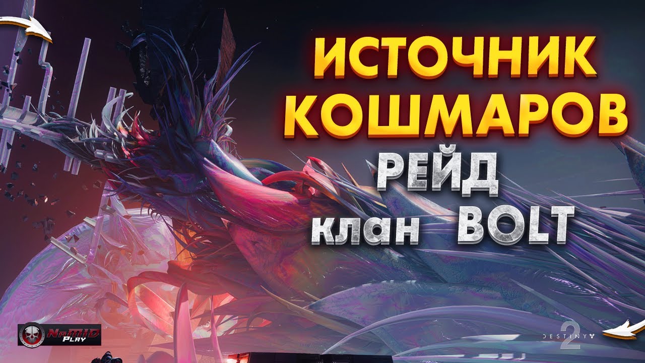 Рейд Источник Кошмаров  ●  КЛАН BOLT | Destiny 2  Lightfal NaMID Play