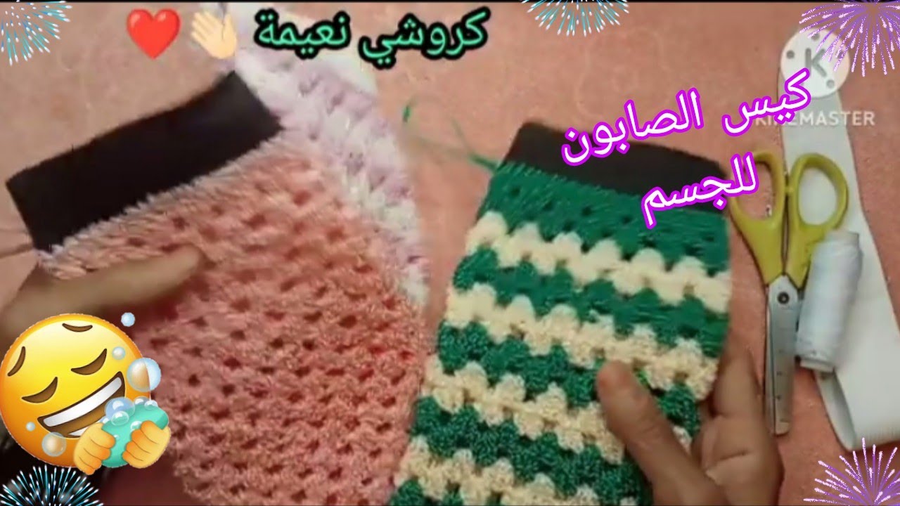  كيس الحمام المغربي بالكروشي والمكرمي🚿/مشروع مربح وخطير 🤑مع ذكر ثمن البيع 