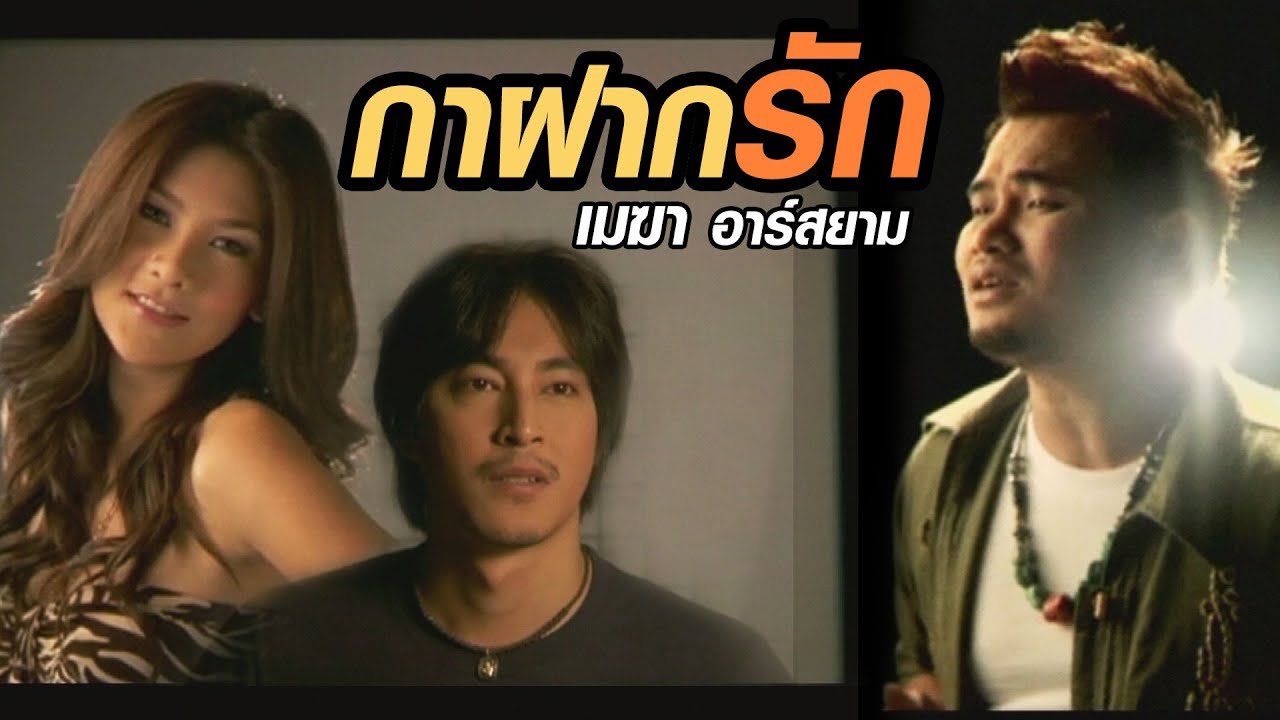ปกเพลง กาฝากรัก — ME'