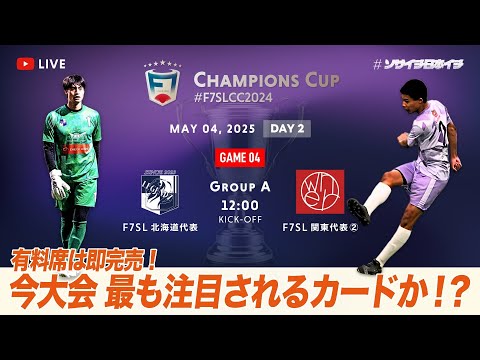 全国大会】F7SL CHAMPIONS CUP 2024｜J LEGENDZ vs owner Chiba