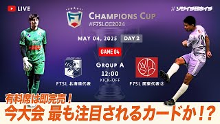 【全国大会】F7SL CHAMPIONS CUP 2024｜J LEGENDZ vs owner Chiba｜有料席は即完売！今大会 最も注目されるカードか！?【ソサイチ】【7人制サッカー】【日本一】