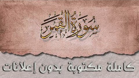 سورة القمر تلاوة سعد الغامدي كاملة مكتوبة بدون إعلانات