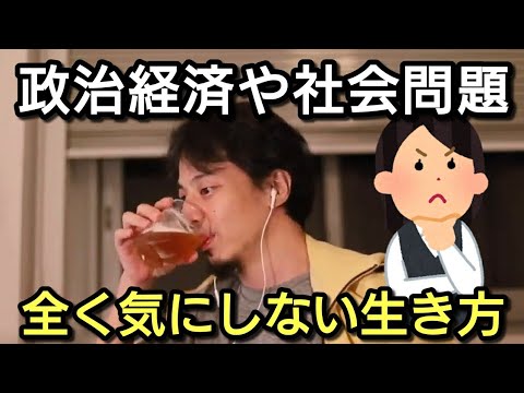 【ひろゆき】政治や社会問題について考えない生き方ってどう思う？