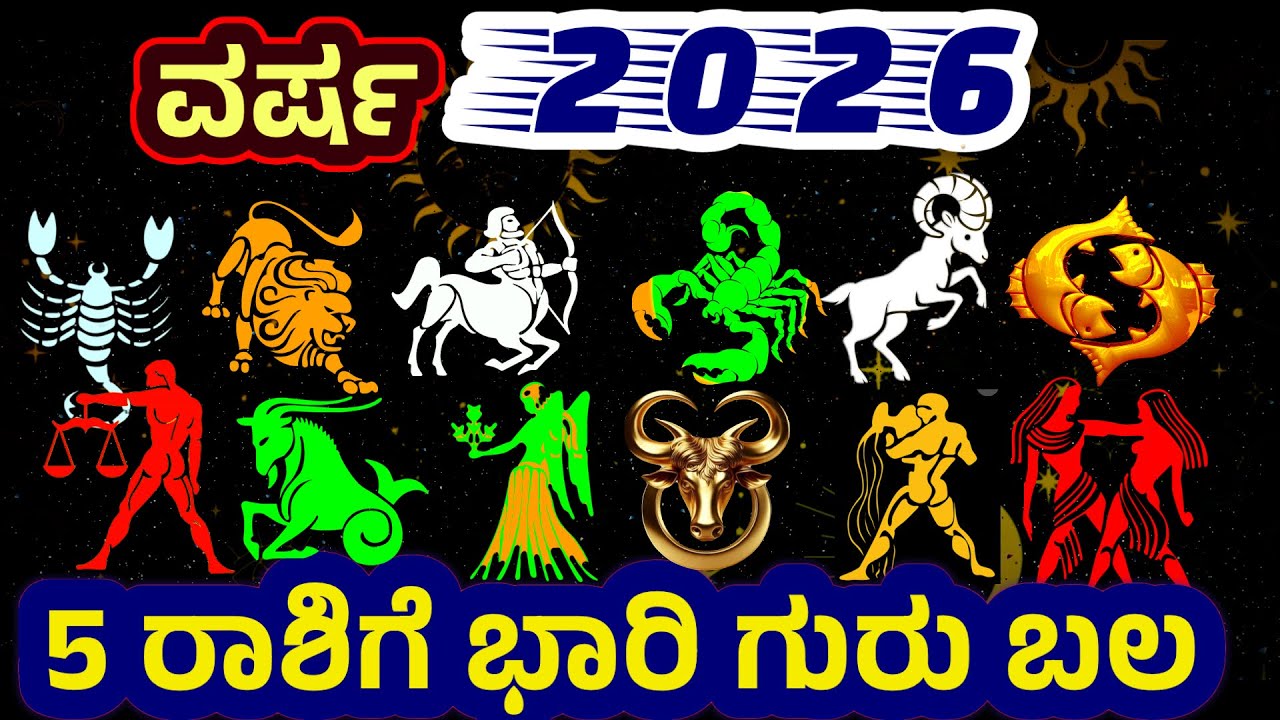 2026 ನೇ ವರ್ಷ ನಿಮಗೆ ಹೇಗಿರಲಿದೆಯೋ ನೋಡಿ |Yearly Horoscope For 12 Rashis | 2026 Astrology @SRTVKANNADA
