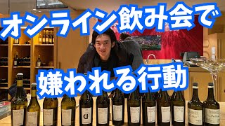 オンライン飲み会で最も嫌われる行動とは