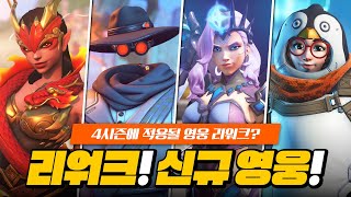 4시즌 영웅 리워크 예정과 새로운 신규 영웅 떡밥?ㅣ오버워치2