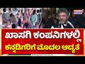 CM D.K.Shivakuamar: ಖಾಸಗಿ ಕಂಪನಿಗಳಲ್ಲಿ ಕನ್ನಡಿಗರಿಗೆ ಮೊದಲ ಆದ್ಯತೆ! Karnataka Youths |Job