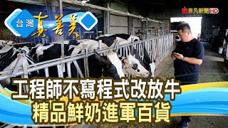 “牧場兒子”的轉型挑戰崙頂牧場丹醇研選【台灣真善美】2023.05.28