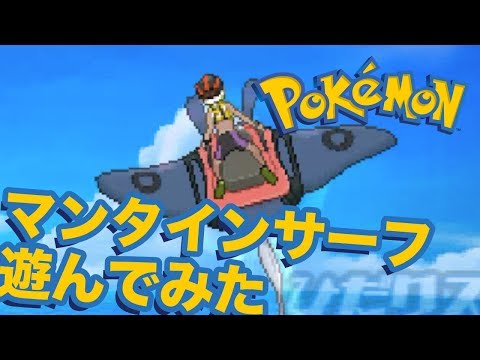 ポケモン マンタインサーフで遊んでみた すずきたかまさのゲーム実況 Youtube