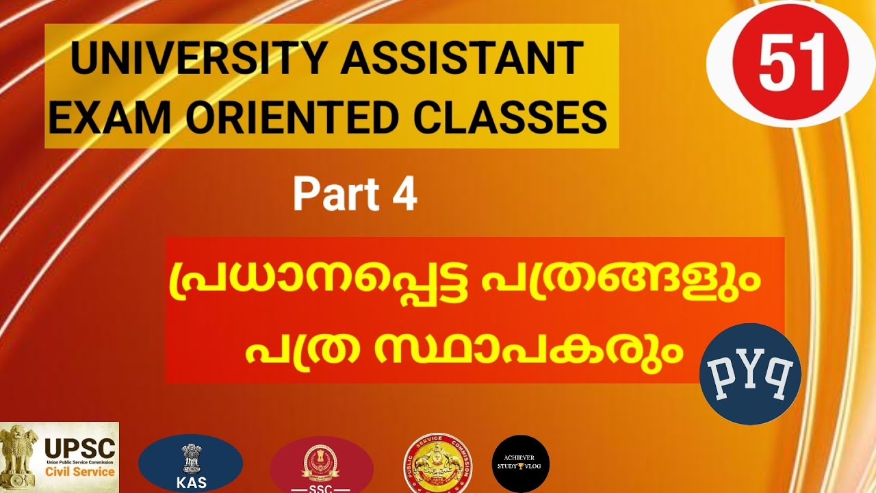 പ്രധാനപ്പെട്ട പത്രങ്ങളും പത്ര സ്ഥാപകരും /UNIVERSITY ASSISTANT / KERALA PSC 