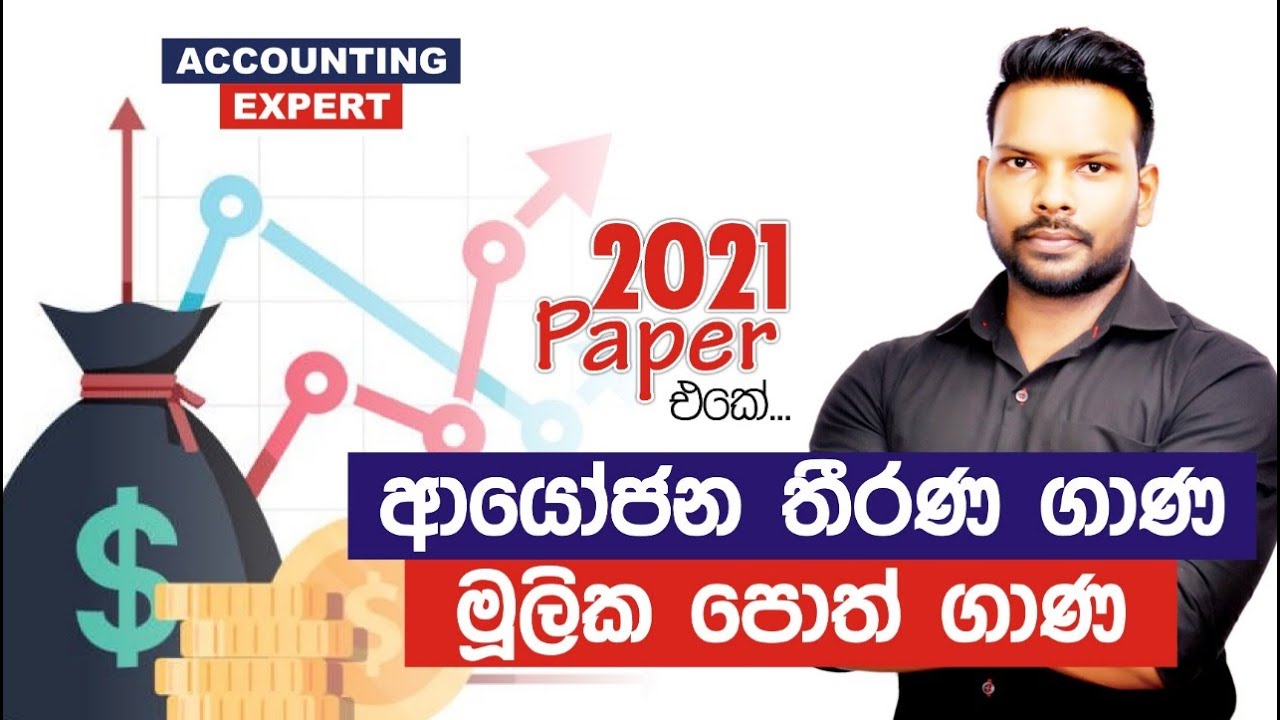 2021 Accounting Paper එකේ ආයෝජන තීරණ ගාණ | මූලික පොත් ගාණ | Accounting Expert | A/L Accounting