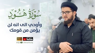تلاوة لا توصف من سورة هود / القارئ دلشاد احمد الكردي