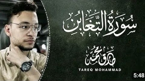 سورة التغابن بصوت القارئ طارق محمد 🥰
