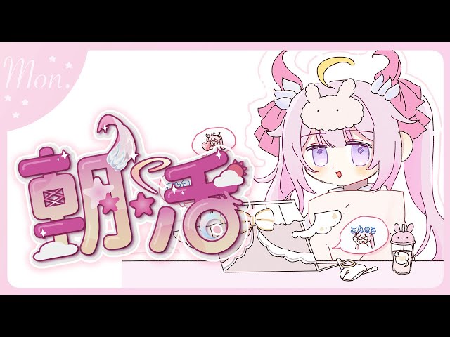 【#朝​活 🌸🌙】ゴミ曜日が来ました...！今日は可愛いゲストと一緒に遊ぼう！いってらっしゃいませ！💕✨【ナセラ/にじさんじ】のサムネイル