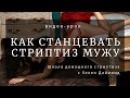 Как просто станцевать стриптиз для мужа дома. Видео- урок домашнего стриптиза от Хелен Даймонд.