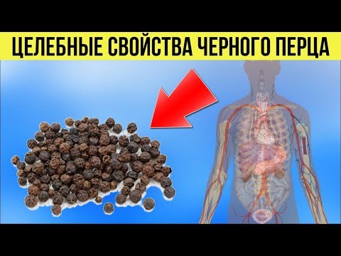 КАЖДОЕ УТРО ЕМ ПО ОДНОЙ ГОРОШИНКЕ ЧЕРНОГО ПЕРЦА И ЧУВСТВУЮ СЕБЯ ОТЛИЧНО ПОЛЬЗА ПЕРЦА ГОРОШКОМ